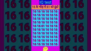 #gk #logical 16 ki bhid mai 61 ko dhundho plz subscribe himanshuiqeyetest 🧐🧐🧐🧐🧐🧐🧐🧐🧐