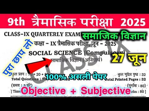 27 June Class 9th Social Science Exam 2025  27 June 9th Class Samajik vigyan Trimasik Pariksha 2025