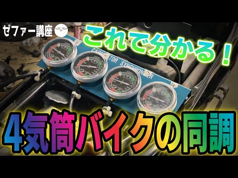 【ゼファー講座】これで分かる！4気筒バイクのキャブレター同調編