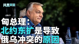 美供武，欧买单，北约酝酿对乌军援新机制；路透社：新机制将根据“乌优先需求清单”运行；专家解读：新机制对乌克兰战局影响不大 20250803 | LIVE NOW《共同关注》