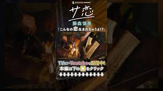恋の始まる予感…？【サ恋配信中】