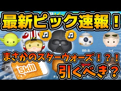 【ツムツム速報】まさかのここでスターウォーズピックが開催！！wラスト賞スキチケだけど引くべき？