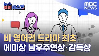 비 영어권 드라마 최초 에미상 남우주연상·감독상 (2022.09.13/뉴스프리데스크/MBC)
