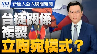 🔥台捷關係將複製立陶宛模式？｜普發6000元何時領？「最快時程」曝光｜中國核酸長龍為何再現？｜游錫堃即將在美發表演說｜#新唐人晚間新聞｜20230201