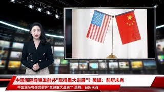中国洲际导弹发射井"取得重大进展"？美媒：前所未有