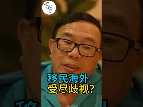 华人移民海外都是二等公民？压根不存在！ #移民 #移民加拿大 #加拿大 #海外生活 #海外 #加拿大生活 #移民海外