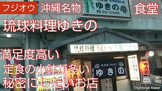 【沖縄食堂】大人気店、 沖縄食堂、琉球料理ゆきの、沖縄郷土料理、沖縄グルメ、沖縄旅行、沖縄いいね、沖縄観光、沖縄をもっと楽しむ、|#japanesefoodeating 