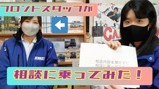 フロントスタッフが後輩の相談に乗ってみた！