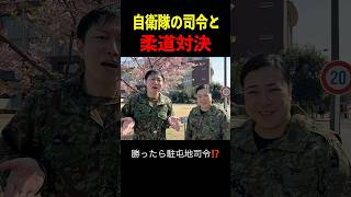 【勝ったら陸将補⁉︎】陸上自衛隊の駐屯地司令と柔道対決！ #トッカグン #そのこ #駐屯地司令 #柔道 #自衛隊