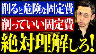 【経営者必見】固定費削減は慎重に！逆に損することになります