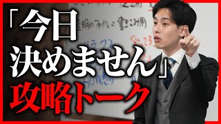【営業あるある】「今日決めません」への切り返しトーク