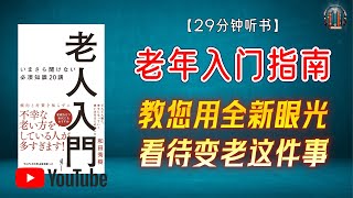 "原来变老也可以这么快乐？教您用全新眼光看待变老这件事！"🌟【29分钟讲解《老年入门指南》】