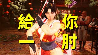 雖然「不知火舞」的拳腳不優秀，卻幾乎是波升流角色的天花板了！街霸6怒濤大合集#181