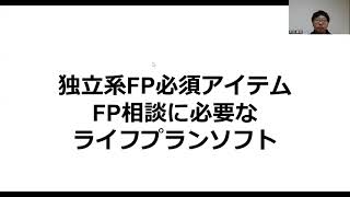 独立系FP必須アイテム FP相談に必要な ライフプランソフト｜FP開業相談所 vol.72 #ファイナンシャルプランナー #FP #FP事務所 #独立系FP #独立系ファイナンシャルプランナー