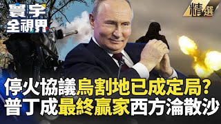 【精選】普丁大勝逼割地！澤倫斯基氣炸也得認輸克里米亞！ 川普和平方案認慫！俄羅斯占烏東穩贏，烏克蘭夢碎！｜#寰宇新聞 #寰宇全視界