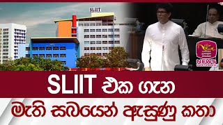 SLIIT එක ගැන මැති සබයෙන් ඇසුණු කතා | Rupavahini News