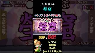 【漢字でGO!】レベル7 問題集 Part6 #shorts 【ver.1.1.3.5b対応版】