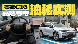 零跑C16增程版高速实测：六座SUV亏电每公里只需5毛？