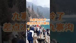 差点冻死在九寨沟，1-2月来四川一定要注意了！ #china #旅行 #sichuantours #travel #九寨沟