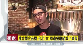 搶攻煙火商機　台北101周邊餐廳瞄準小資族｜三立新聞台