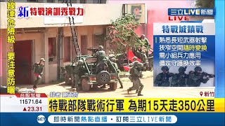 展現美國協訓成果!台灣特戰部隊演練"城鎮戰"秀精準殲敵戰力!｜記者謝孟哲｜【國際大現場】20200619｜三立新聞台