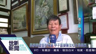 世新新聞 墨蘊國畫自在揮灑 甲子圓夢陳茂松水墨個展