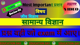 Biology Class 10 Objective Questions || Class 10th Biology Objective Question 2025 ||Jeev Vigyan ll