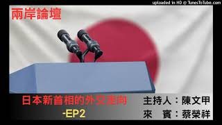 兩岸論壇-陳文甲(來賓：蔡榮祥)-日本新首相的外交走向-EP2