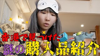 【急に孤独】香港で買った変なお土産大量開封したら「何これ」が多すぎて困惑した😅【購入品紹介】