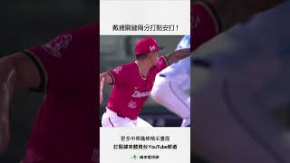 #味全龍主場 戴捕面對林凱威關鍵一擊 兩分打點長打幫助富邦取得領先 ! #富邦悍將 #味全龍 #中華職棒 #shorts