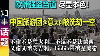中国(东北)旅游团在意大利遭洗劫一空！全国沸腾! | 不偷不是義大利，不搶不是法蘭西又偷又搶英吉利，biubiu兩槍是美帝