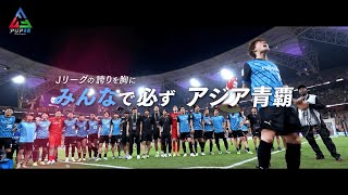 【決勝直前】Jリーグの誇りを胸に、みんなで必ず 『#アジア青覇』