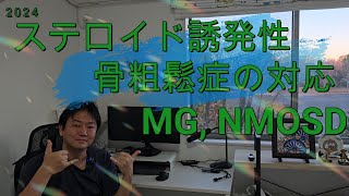【ステロイド誘発性骨粗鬆症の対応】今年もコツコツ！来年もコツコツ！！
