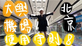 大陸（北京）｜北京最著名的黑科技大興機場使用守則，地方大到生活日常一應俱全？！#北京旅遊 #北京生活 #北京美食 #北京 #北京攻略#北京打卡#黑科技#大興機場#北京機場#北京旅遊#北京日常#北京旅行