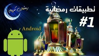 أفضل تطبيقات رمضانية 1#
