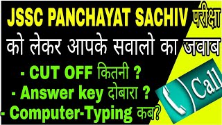 🔥 Call करे ! JSSC Panchayat sachiv Cutoff,Revise Answer key, Jssc panchayat sachiv Typing Questions