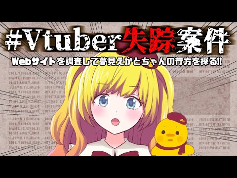 【#Vtuber失踪案件】Vtuber「夢見えかと」ちゃんの行方を探し出す！ ＃01【Vtuber / ひなころ🐥🌸】