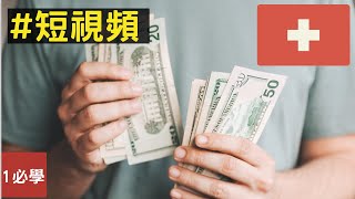為什麼如果你成為瑞士國民，即使沒有房產也機會很大是千萬富翁🤔💸 #Shorts