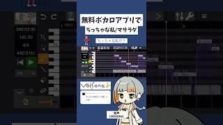【スマホ版ボカロ】【マサラダ】｢ちっちゃな私｣無料ボカロアプリに歌わせてみた！！ #歌わせてみた #知声 #ボカロ #アカペラ #マサラダ #ちっちゃな私