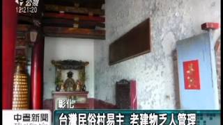 20130501公視中晝新聞-台灣民俗村3棟建物 登錄歷史建築