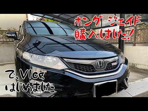 ホンダ　ジェイド　購入しました！Vlog 1