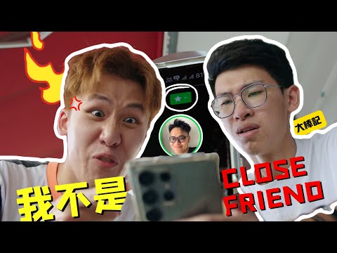 当你发现你不是朋友的Close Friend｜搞笑短剧