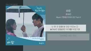 최유리 (Choi Yu Ree) - 바람 (Wish) | 가사