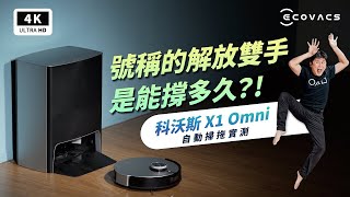 科沃斯 X1 OMNI 開箱評測 ECOVACS 掃地機器人 ｜掃拖實測、DEEBOT X1、自動集塵洗拖布、dToF 雷射、避障結構光、YIKO 語音 、石頭/小米 掃拖機器人推薦 ptt｜科技狗