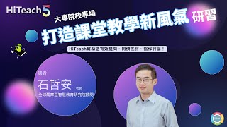 【HiTeach入門學習】應用HiTeach有效提問、同儕互評、協作討論的課堂教學
