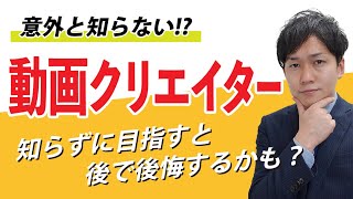 【人気急上昇職種!!】動画クリエイターの仕事の裏側を大暴露！！