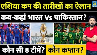 BREAKING : ASIA CUP 2025 FULL SCHEDULE ANNOUNCED | 8 TEAMS | NEW FORMAT | INDIA Vs PAKISTAN | VENUE