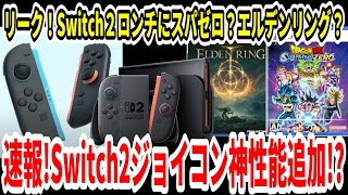 【Switch2】速報！スイッチ2ジョイコン神性能追加！？リーク！ロンチにスパゼロ？エルデンリング？【ゼノブレイドクロス/ニンダイ】