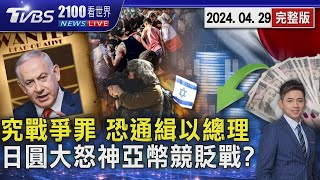 納坦雅胡陷「加薩屠夫」罵名 傳國際刑事法院將下通緝令  日幣換台幣一度「逼近除以5」 亞幣競貶戰開打?20240429｜2100TVBS看世界完整版｜TVBS新聞