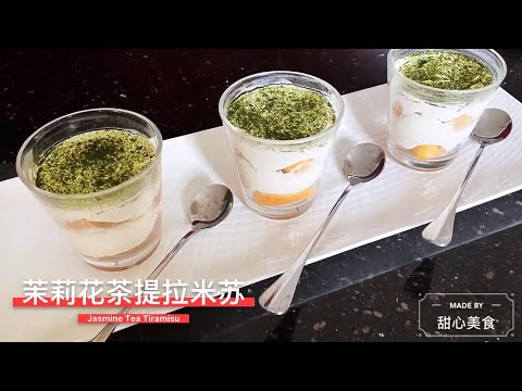 茉莉花茶提拉米苏 | 简单版 ｜ Jasmine Tea Tiramisu (Without Eggs) | February 18, 2021